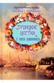 Троицкие цветки с луга духовного. Короткие рассказы о чудесных явлениях силы Божией / Преподобномученик архимандрит Кронид (Любимов)