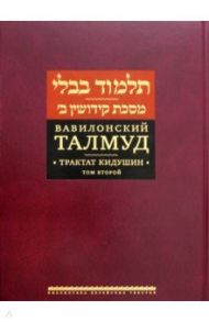 Вавилонский Талмуд. Трактат Кидушин. Том 2