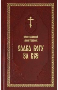 Православный молитвослов "Слава Богу за все"