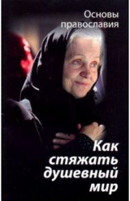 Как стяжать душевный мир? О седьмой заповеди блаженства / Молотников Михаил Давидович