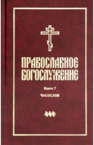 Православное богослужение. Книга 7. Часослов