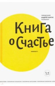 Книга о счастье / Лоргус Андрей