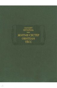 Житие сестер обители Тёсс / Штагель Элизабет