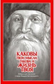 Каковы твои мысли, такова и жизнь твоя. Избранные поучения старца Фаддея Витовницкого