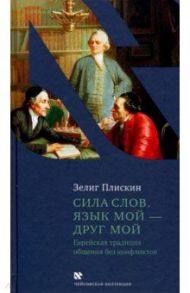 Сила слов. Язык мой - друг мой. Еврейская традиция общения без конфликтов / Плискин Зелиг