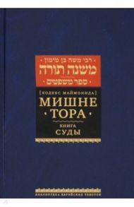 Мишне Тора (Кодекс Маймонида). Книга Суды / Рабби Моше бен Маймон