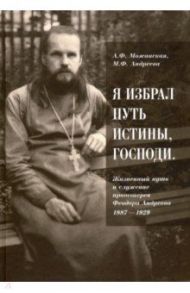 "Я избрал путь истины, Господи". Жизненный путь и служение протоиерея Феодора Андреева. 1887-1929 / Можанская А. Ф., Андреева М. Ф.