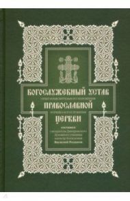 Богослужебный устав. Опыт изъяснительного изложения порядка богослужения Православной Церкви / Розанов Василий Васильевич