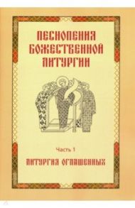 Песнопения Божественной литургии. Часть 1. Литургия оглашенных