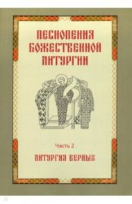 Песнопения Божественной литургии. Часть 2. Литургия верных