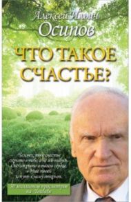 Что такое счастье? / Осипов Алексей Ильич