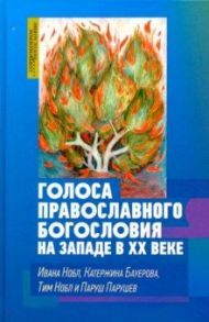 Голоса православного богословия на Западе в ХХ веке / Нобл Ивана, Бауерова Катержина, Нобл Тим