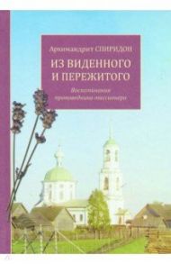 Из виденного и пережитого. Воспоминания проповедника-миссионера / Архимандрит Спиридон (Кисляков)