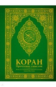 Коран. Прочтение смыслов. Фонд исследований исламской культуры имени Ибн Сины