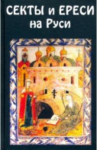 Секты и ереси на Руси / Руднев Н., Андерсон В.