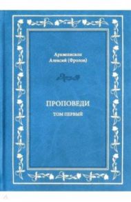 Проповеди. Том 1 / Архиепископ Алексий (Фролов)