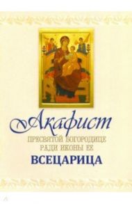 Акафист Пресвятой Богородице чудотворныя ради Ея иконы, "Всецарица" именуемая