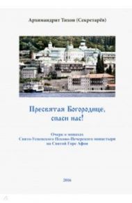 Пресвятая Богородице, спаси нас! Очерк о монахах Свято-Успенского Псково-Печерского монастыря / Архимандрит Тихон (Секретарев)