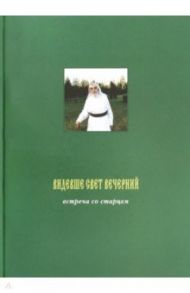 Видевше свет вечерний. Встреча со старцем. Фотоальбом