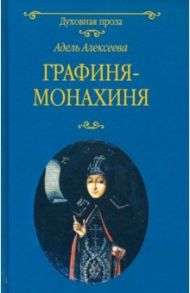 Графиня-монахиня / Алексеева Адель Ивановна