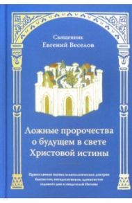 Ложные пророчества о будущем в свете Христовой истины / Священник Евгений Веселов