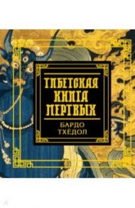 Тибетская книга мертвых / Тхедол Бардо