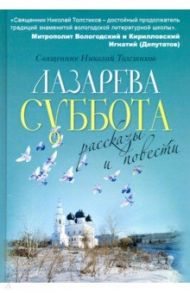 Лазарева суббота / Священник Николай Толстиков