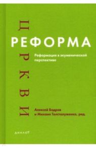 Реформа церкви. Реформация в экуменической перспективе