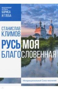 Русь моя, благословенная / Климов Станислав