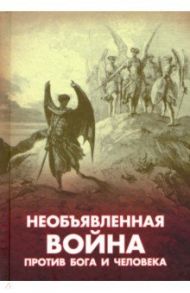 Необъявленная война против Бога и человека