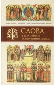 Слова в дни памяти особо чтимых святых. Книга шестая: октябрь / Митрополит Владимир (Иким)