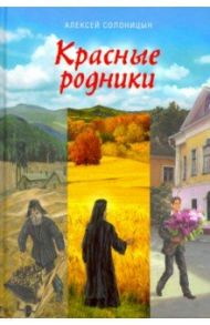 Красные родники. Повести епископа N / Солоницын Алексей Алексеевич