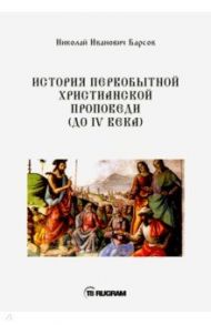 История первобытной христианской проповеди (до IV века). Книга на старославянском языке / Барсов Николай Иванович