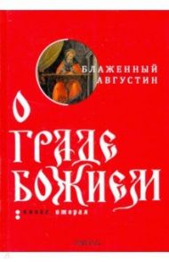 О граде Божием. Книга 2 / Иппонийский Аврелий Августин