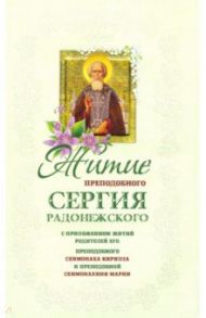 Житие преподобного Сергия Радонежского чудотворца с приложением