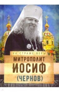 Митрополит Иосиф (Чернов)