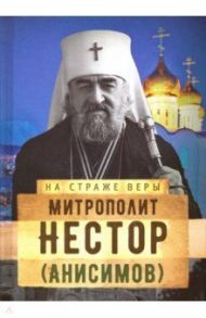 Митрополит Нестор (Анисимов)