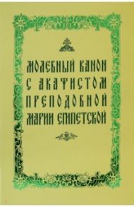 Молебный канон с акафистом преподобной Марии Египетской