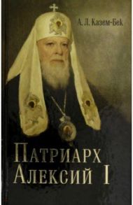 Жизнеописание Святейшего Патриарха Московского и всея Руся Алексия I / Казем-Бек Александр Львович