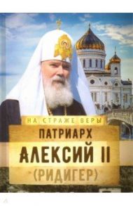 Патриарх Алексий II (Ридигер)