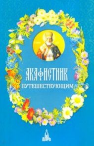 Акафистник путешествующим