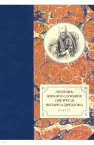 Летопись жизни и служения святителя Филарета (Дроздова), митрополита Московского. Том 7. 1859-1867 г