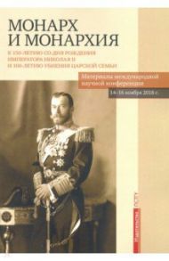 Монарх и монархия. К 150-летию со дня рождения императора Николая II / Бежанидзе Георгий Вениаминович, Ауров Олег Валентинович, Маттеи Поль