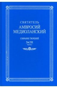 Собрание творений. На латинском и русском языках. Том VIII. Часть 2 / Святитель Амвросий Медиоланский