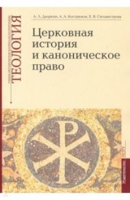 Теология. Выпуск 4. Церковная история и каноническое право / Дворкин Александр Леонидович, Кострюков Андрей Александрович, Сильвестрова Елена Витальевна