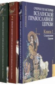 Очерки по истории Вселенской Православной Церкви. В 3-х томах (комплект) / Дворкин Александр Леонидович