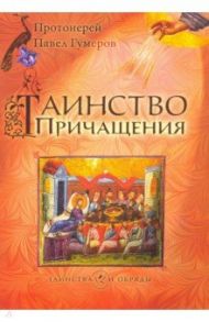 Таинство Причащения / Протоиерей Павел Гумеров