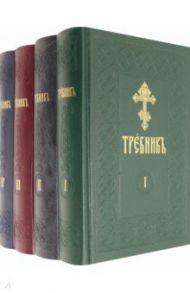 Требник на церковно-славянском языке. В 4-х томах