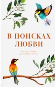 В поисках любви. Беседы о браке и семейной жизни / Епископ Орехово-Зуевский Пантелеимон (Шатов), Протоиерей Федор Бородин, Протоиерей Александр Никольский