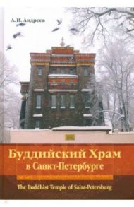 Буддийский Храм в Санкт-Петербурге / Андреев Александр Иванович